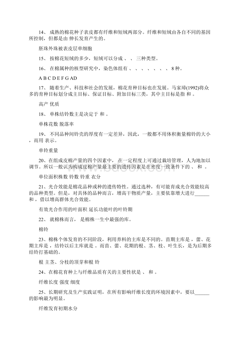 作物育种学各论棉花试题库答案版分析文档格式.docx_第3页