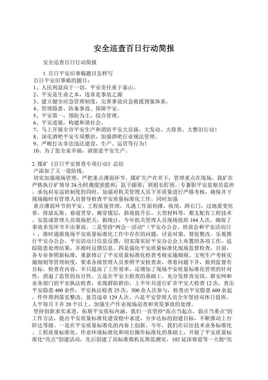 安全巡查百日行动简报文档格式.docx