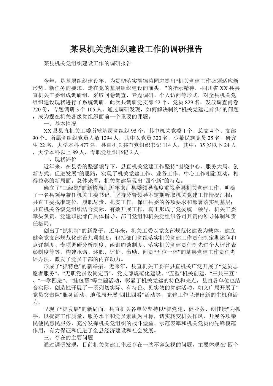 某县机关党组织建设工作的调研报告Word文件下载.docx