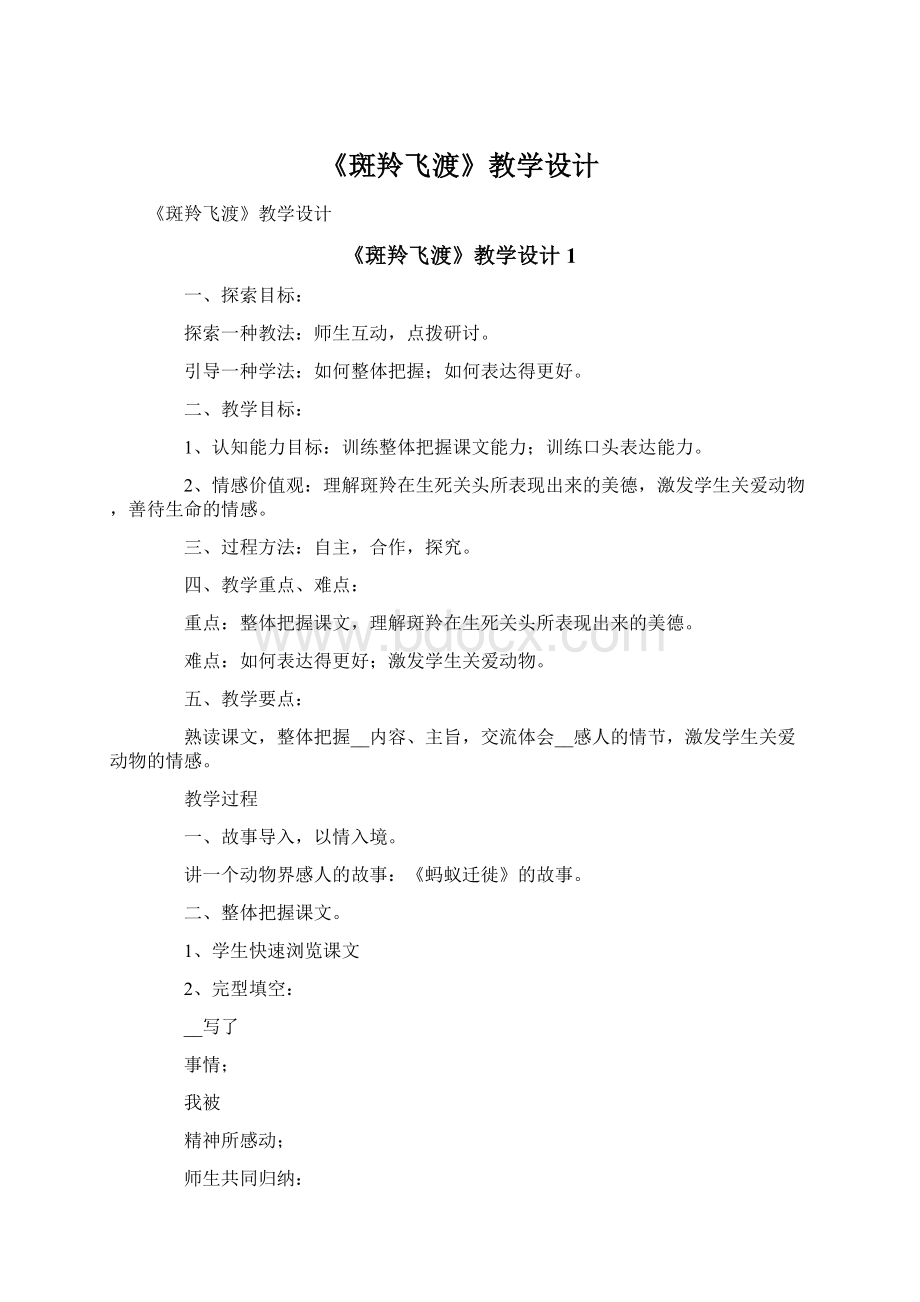 《斑羚飞渡》教学设计Word格式文档下载.docx