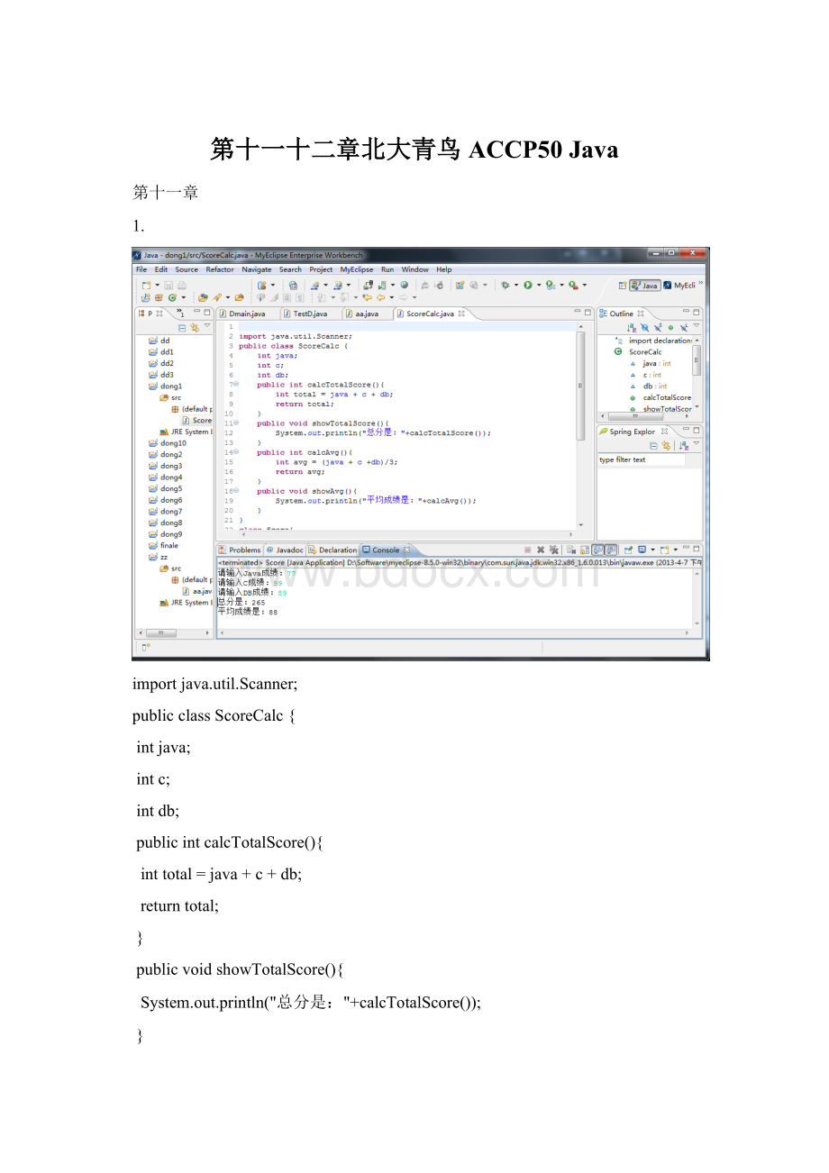 第十一十二章北大青鸟ACCP50 Java.docx_第1页