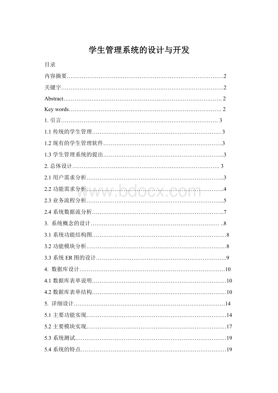 学生管理系统的设计与开发Word文件下载.docx_第1页