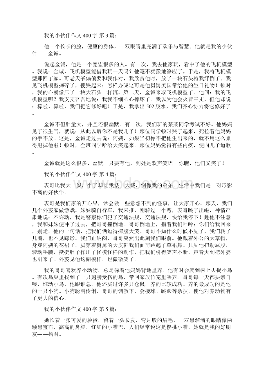 新整理我的小伙伴作文400字25篇.docx_第2页