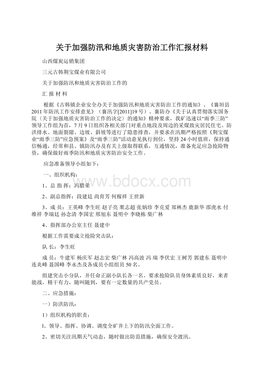 关于加强防汛和地质灾害防治工作汇报材料Word文档下载推荐.docx