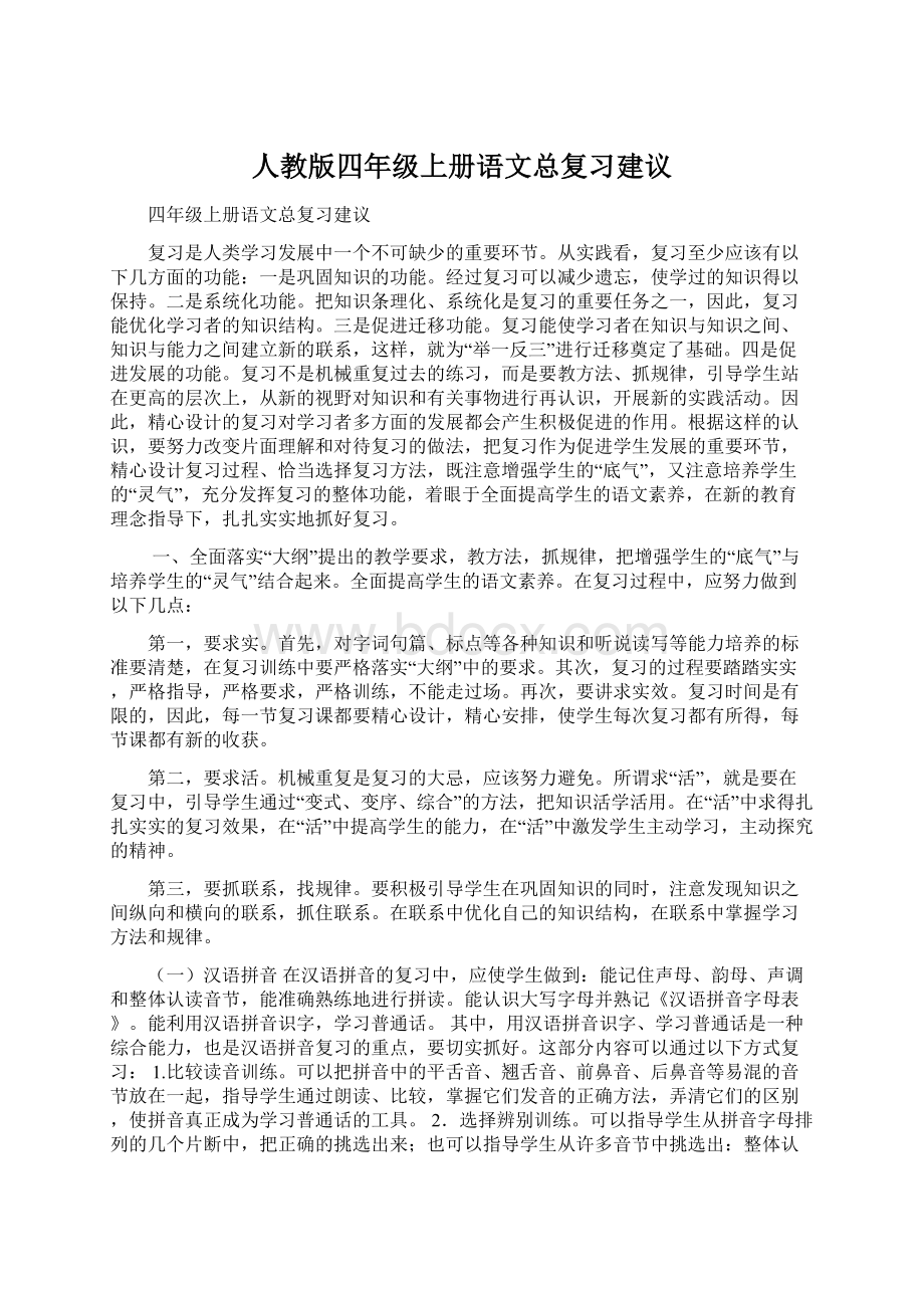 人教版四年级上册语文总复习建议文档格式.docx_第1页