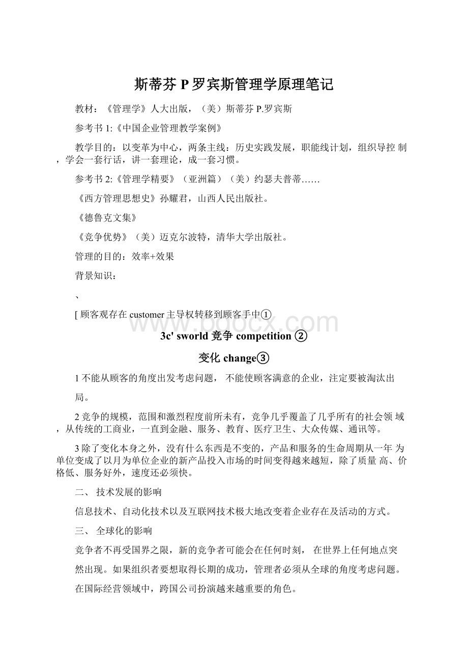 斯蒂芬P罗宾斯管理学原理笔记.docx_第1页