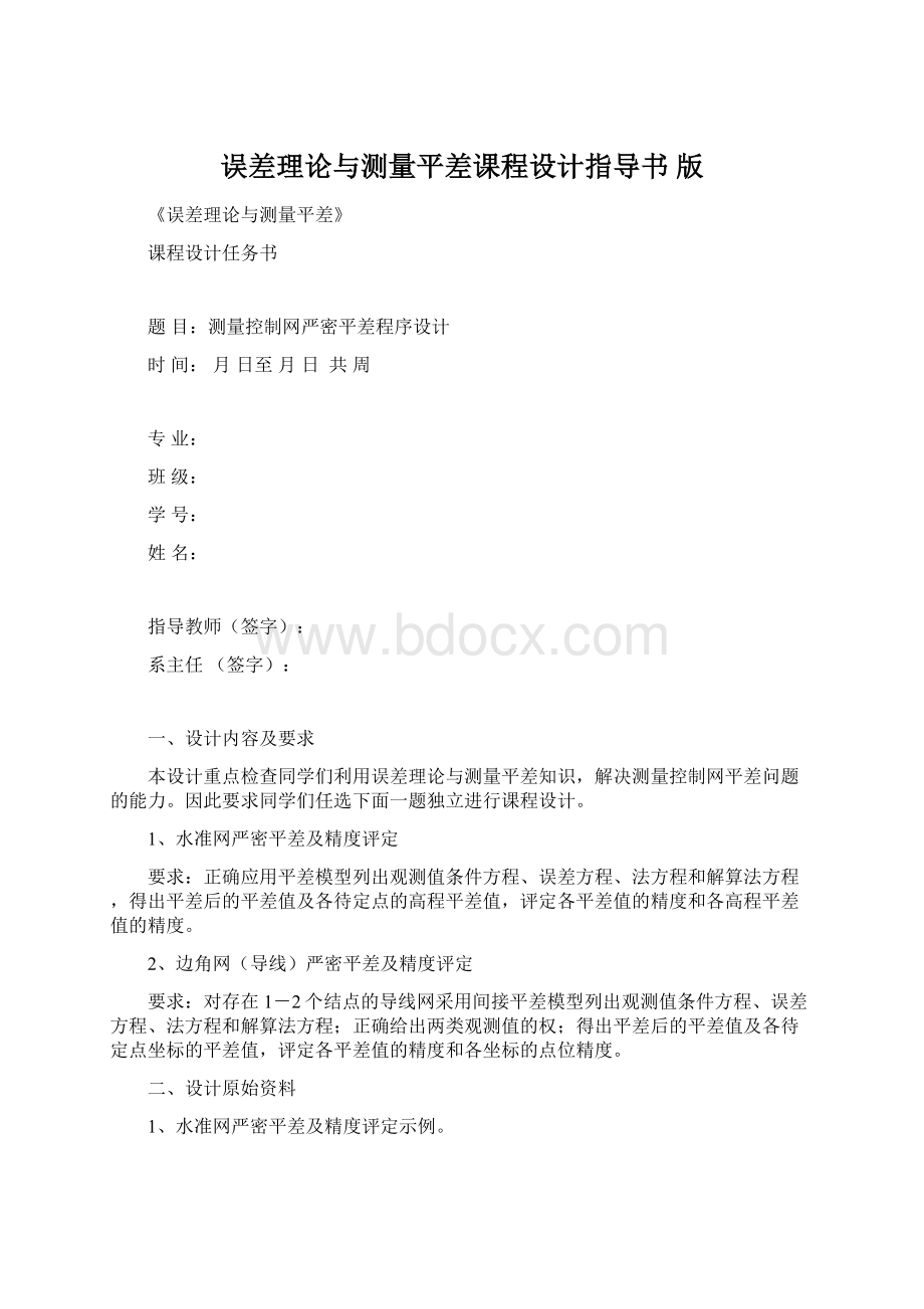 误差理论与测量平差课程设计指导书 版Word格式.docx_第1页