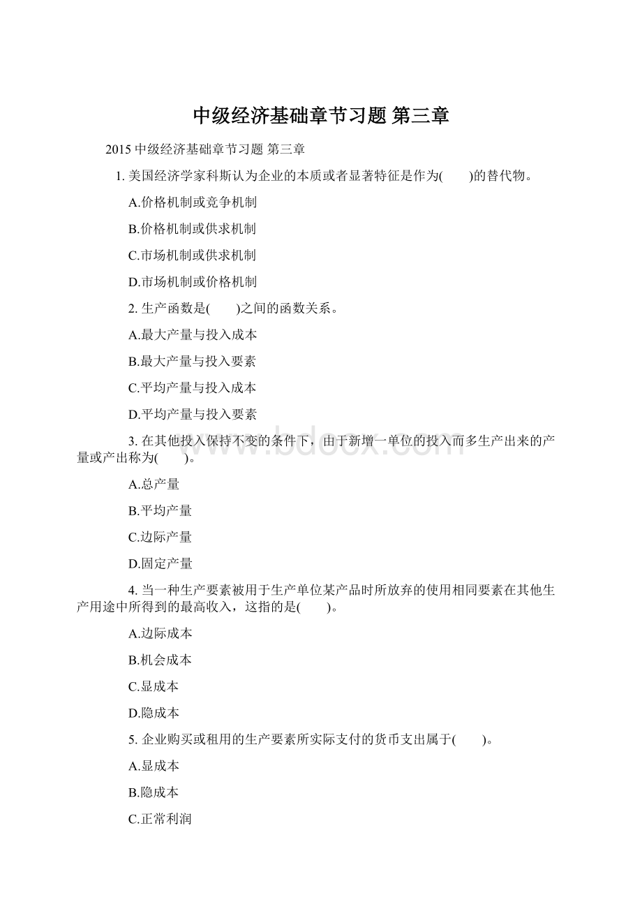 中级经济基础章节习题 第三章Word格式.docx