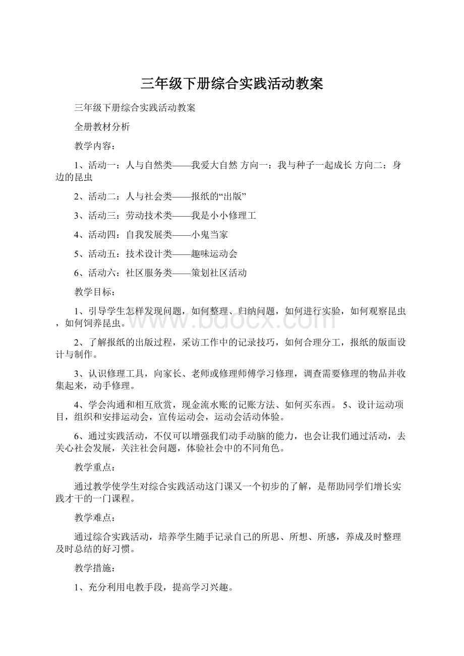 三年级下册综合实践活动教案Word格式.docx