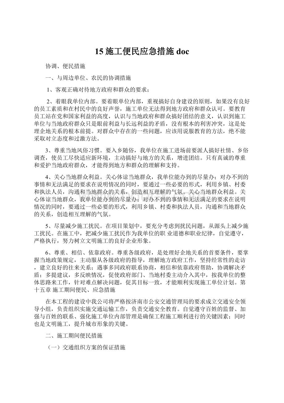 15施工便民应急措施doc.docx_第1页