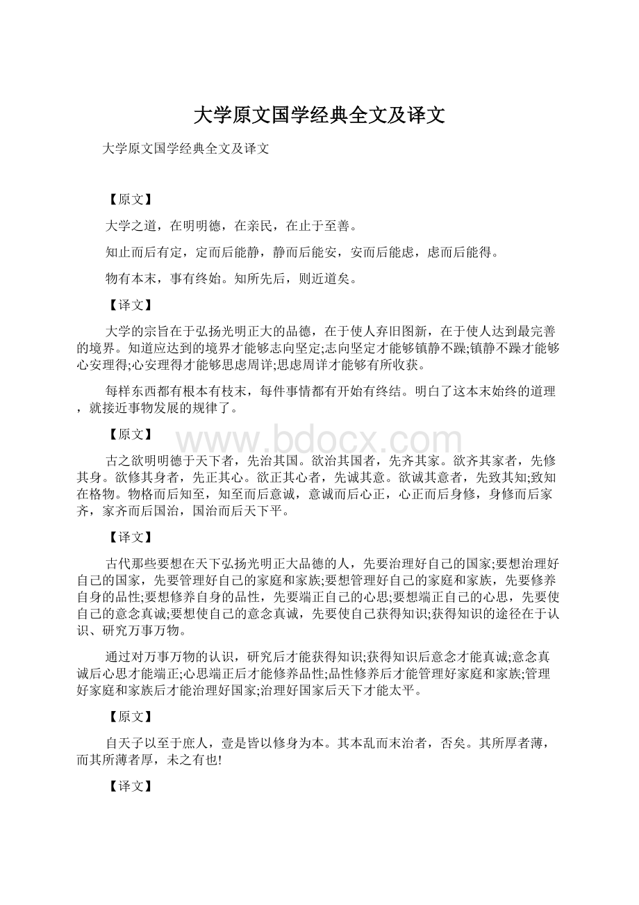 大学原文国学经典全文及译文.docx