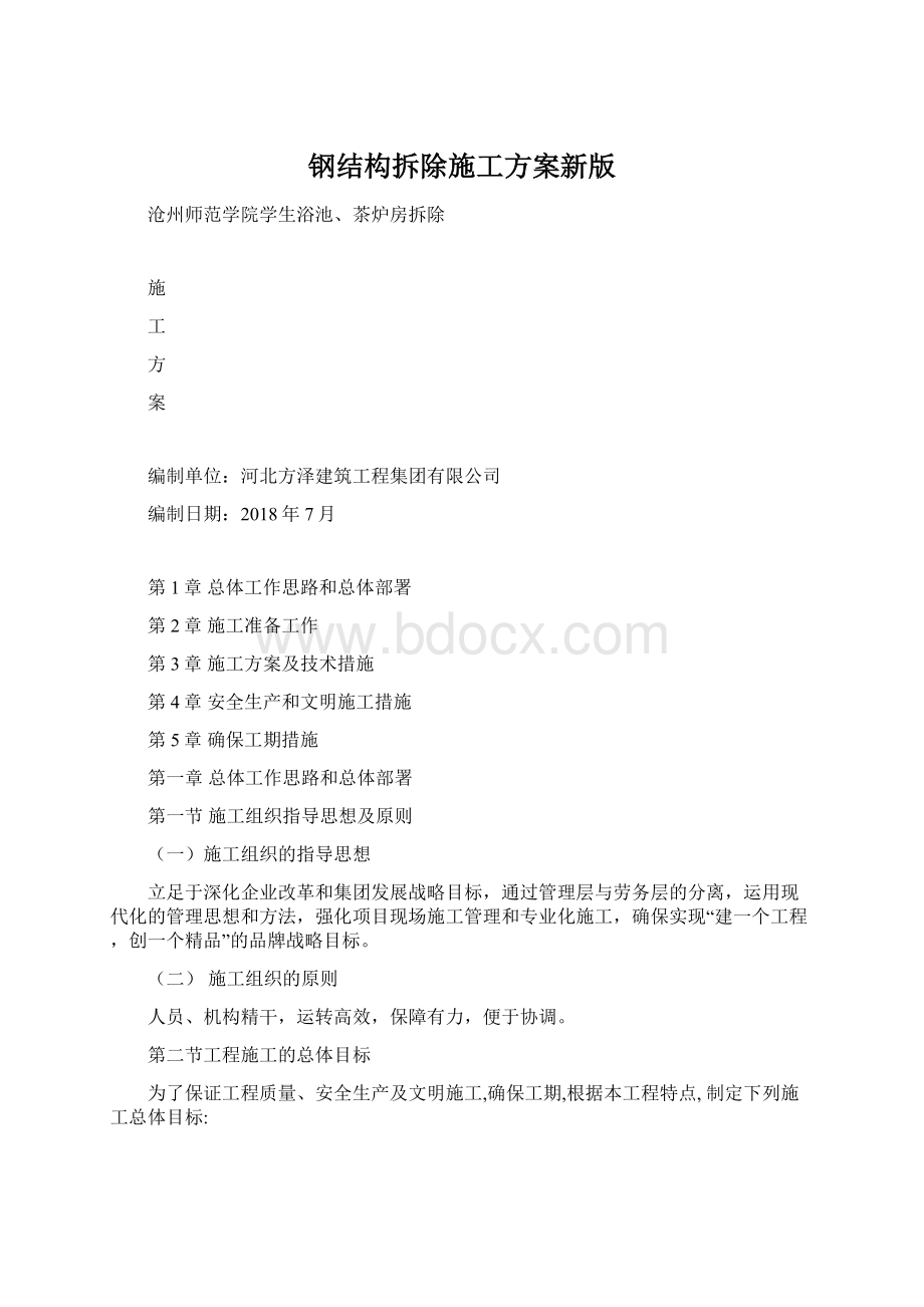 钢结构拆除施工方案新版Word格式.docx