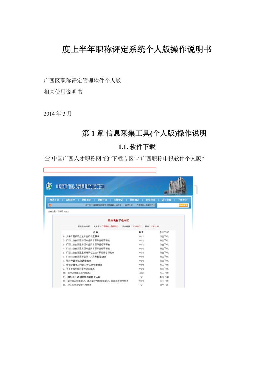 度上半年职称评定系统个人版操作说明书Word文件下载.docx