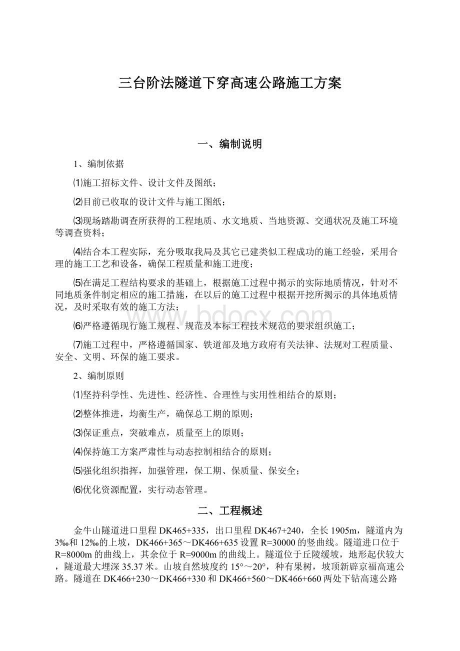 三台阶法隧道下穿高速公路施工方案.docx