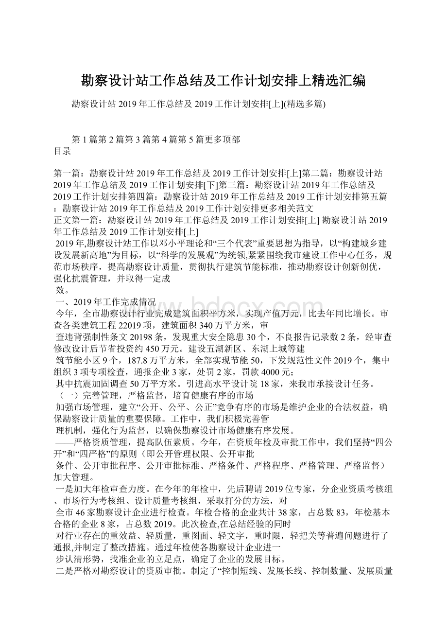 勘察设计站工作总结及工作计划安排上精选汇编Word文档格式.docx_第1页