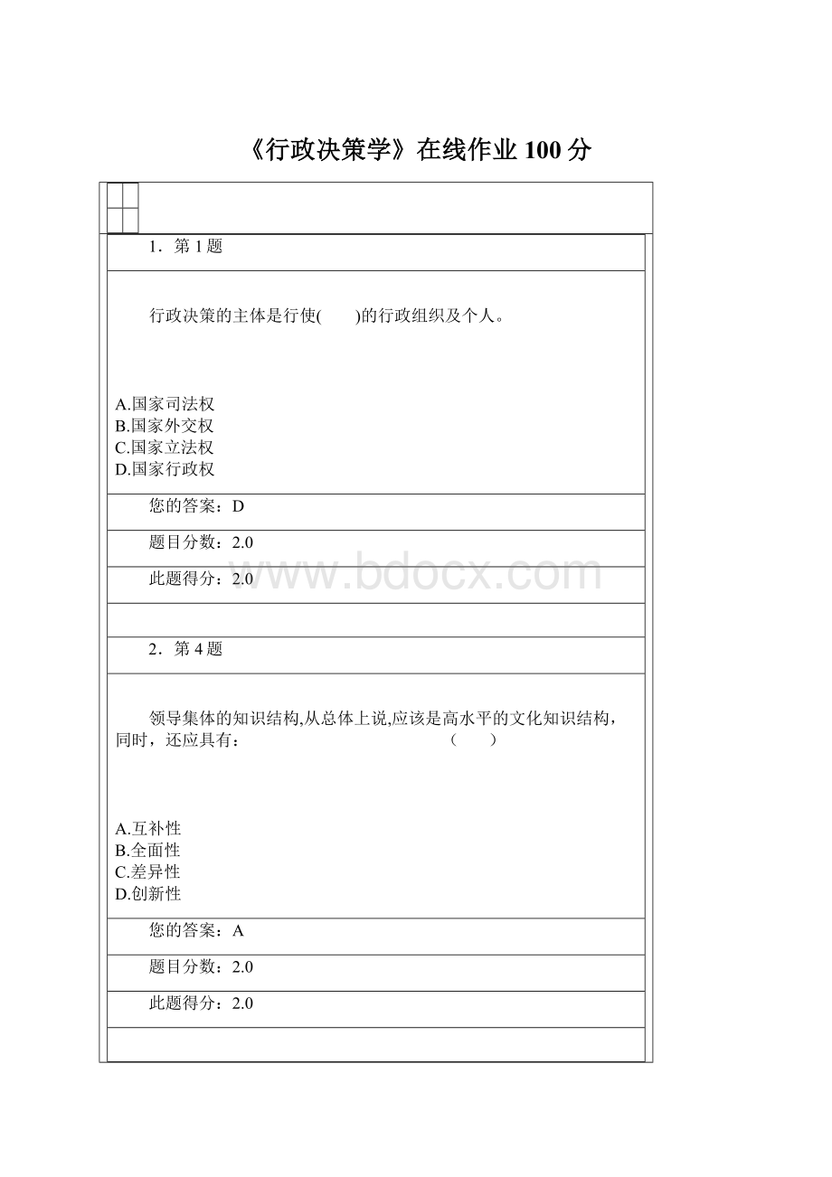 《行政决策学》在线作业100分Word格式.docx_第1页