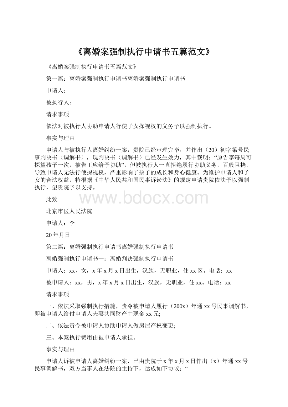 《离婚案强制执行申请书五篇范文》.docx_第1页