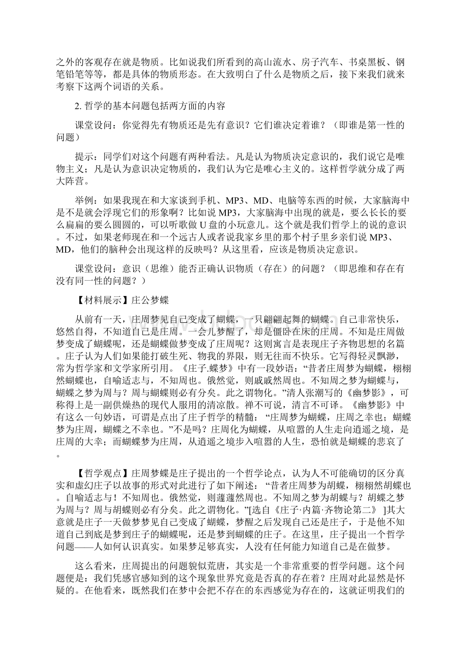 哲学的基本问题教学设计Word文件下载.docx_第3页