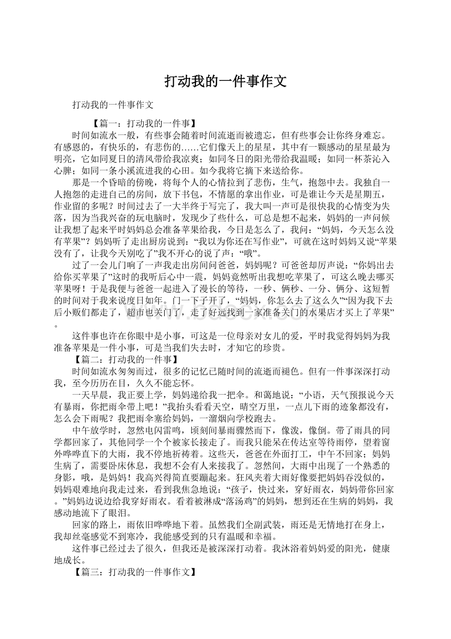 打动我的一件事作文.docx