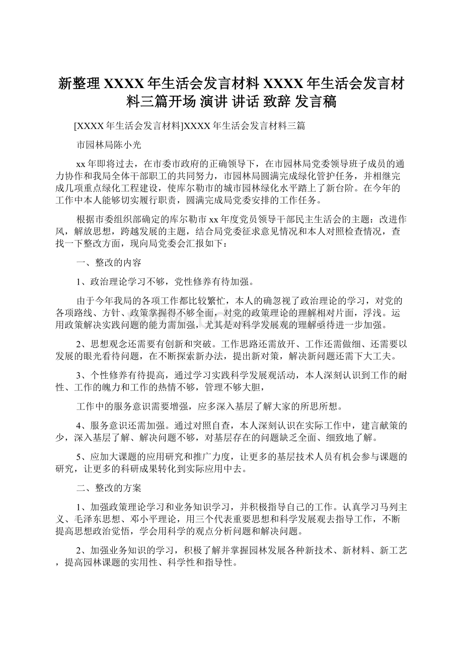 新整理 XXXX年生活会发言材料XXXX年生活会发言材料三篇开场 演讲 讲话 致辞 发言稿.docx