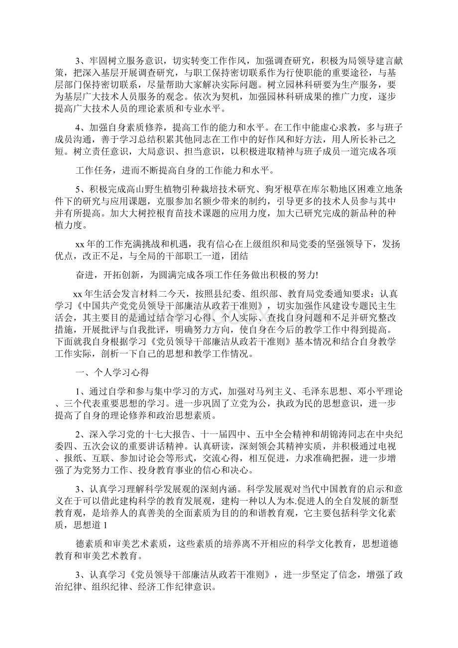 新整理 XXXX年生活会发言材料XXXX年生活会发言材料三篇开场 演讲 讲话 致辞 发言稿Word格式.docx_第2页