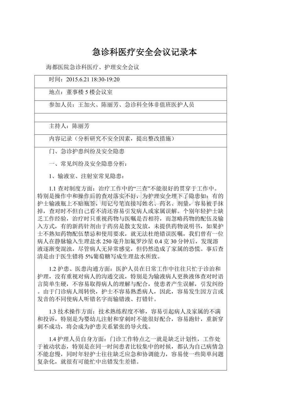 急诊科医疗安全会议记录本Word文档下载推荐.docx