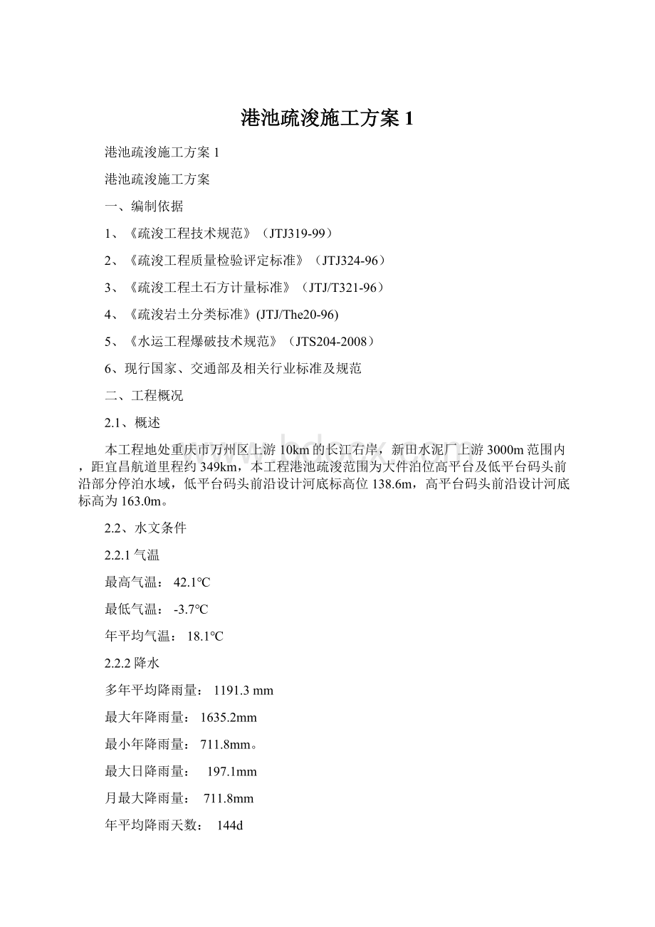 港池疏浚施工方案1.docx_第1页