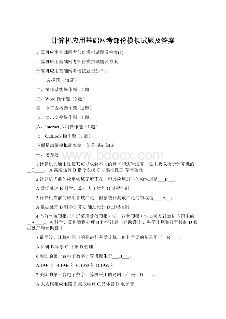 计算机应用基础网考部份模拟试题及答案Word格式.docx_第1页