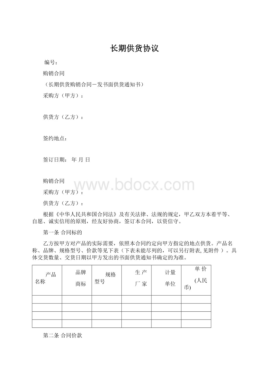 长期供货协议.docx_第1页