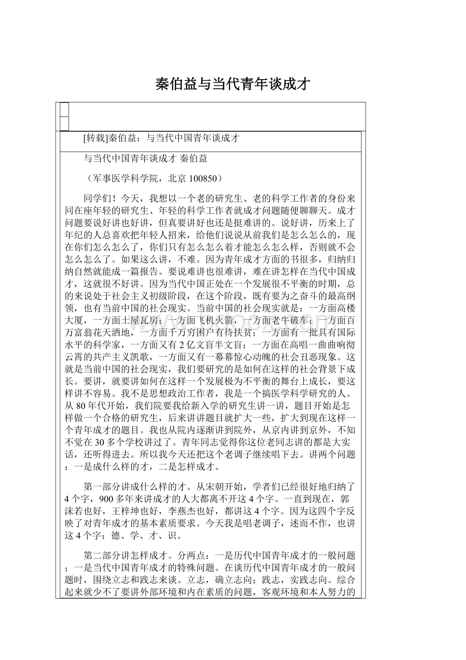 秦伯益与当代青年谈成才Word格式文档下载.docx