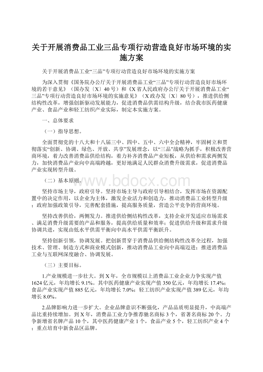 关于开展消费品工业三品专项行动营造良好市场环境的实施方案Word文档格式.docx_第1页