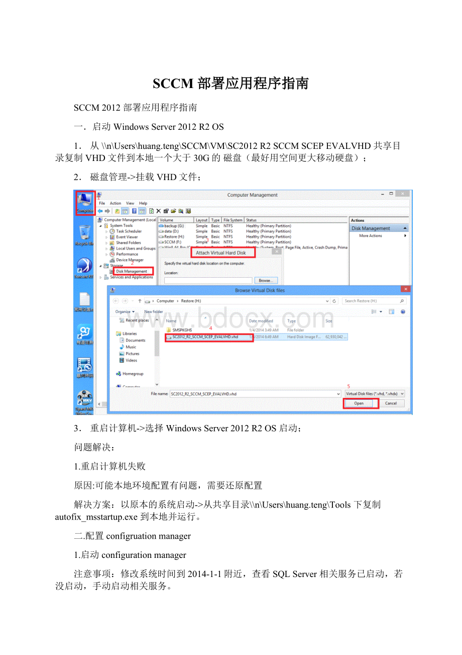 SCCM 部署应用程序指南.docx_第1页