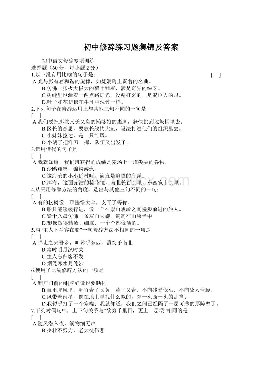 初中修辞练习题集锦及答案Word文档下载推荐.docx_第1页