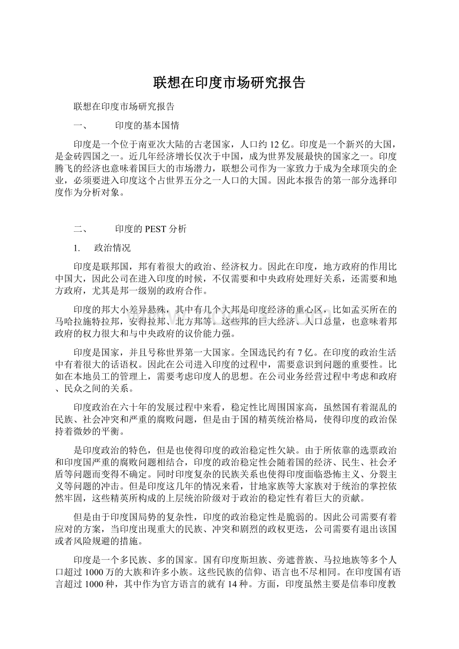 联想在印度市场研究报告Word格式.docx_第1页