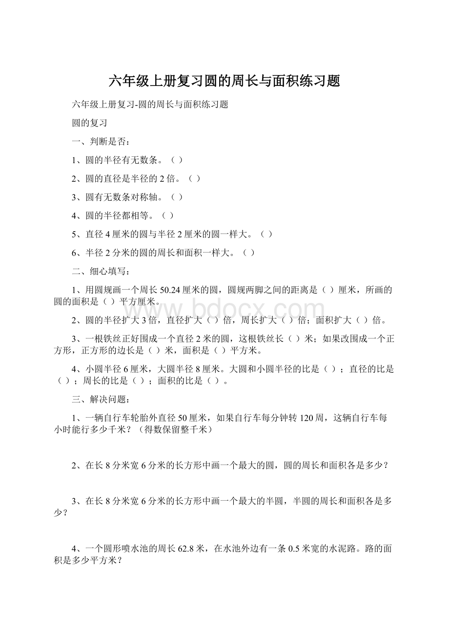 六年级上册复习圆的周长与面积练习题.docx_第1页