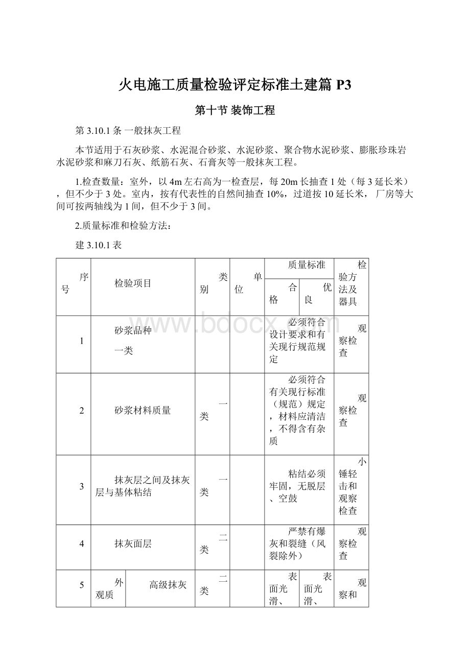 火电施工质量检验评定标准土建篇P3Word文件下载.docx