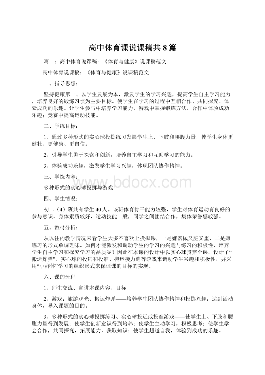 高中体育课说课稿共8篇.docx_第1页