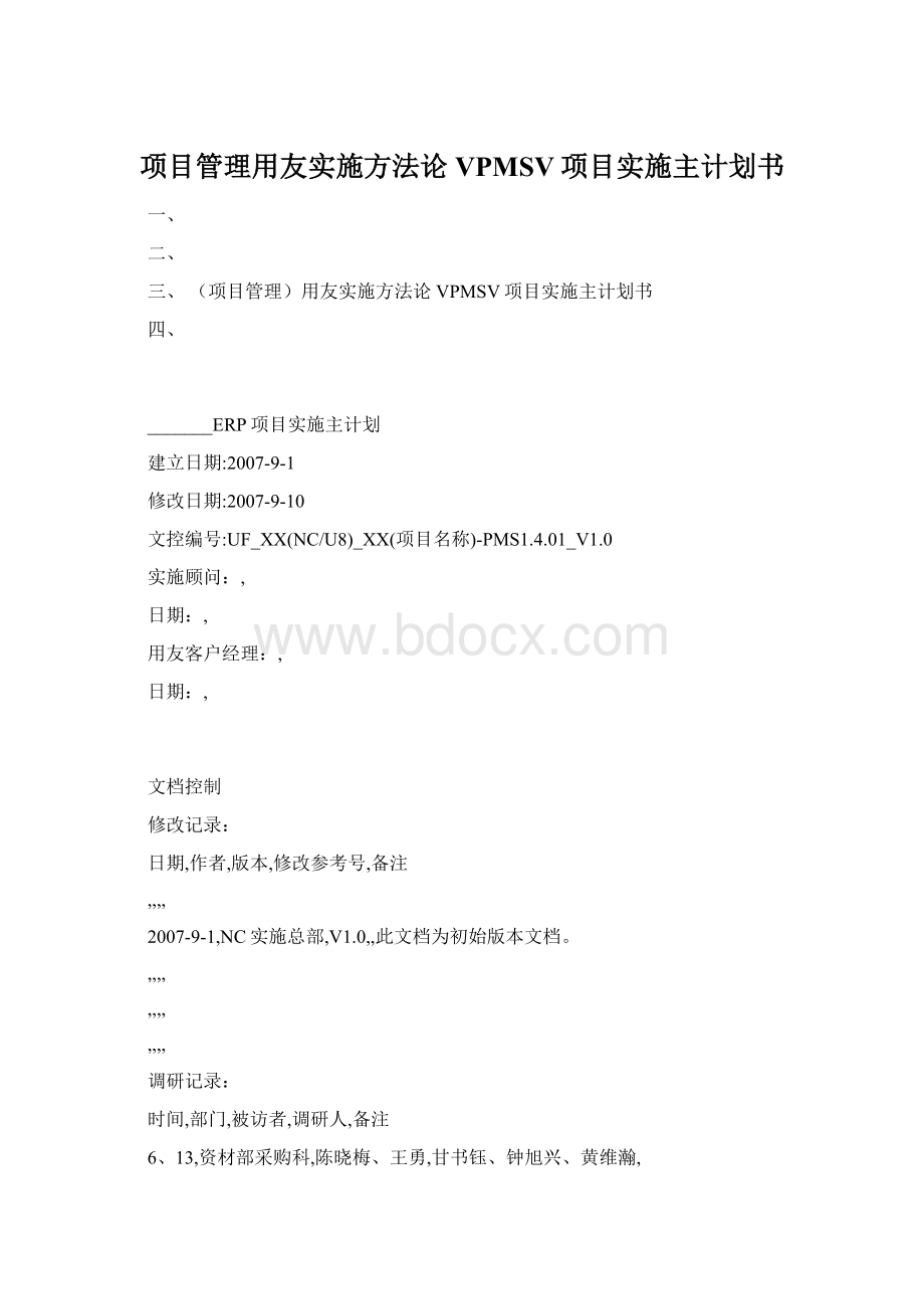 项目管理用友实施方法论VPMSV项目实施主计划书.docx_第1页