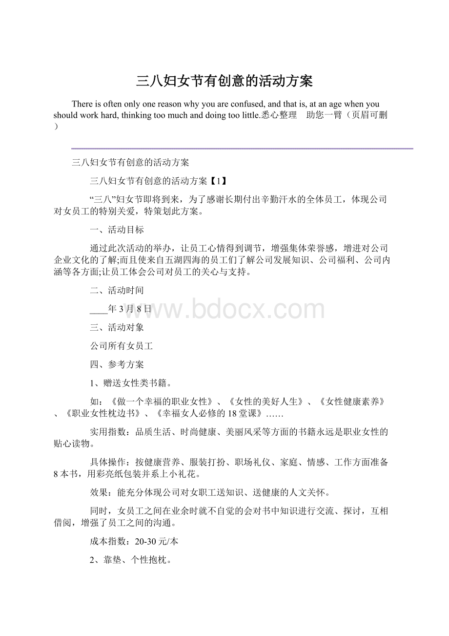 三八妇女节有创意的活动方案文档格式.docx