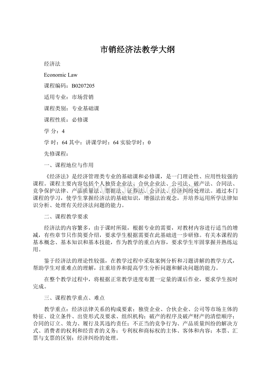 市销经济法教学大纲.docx