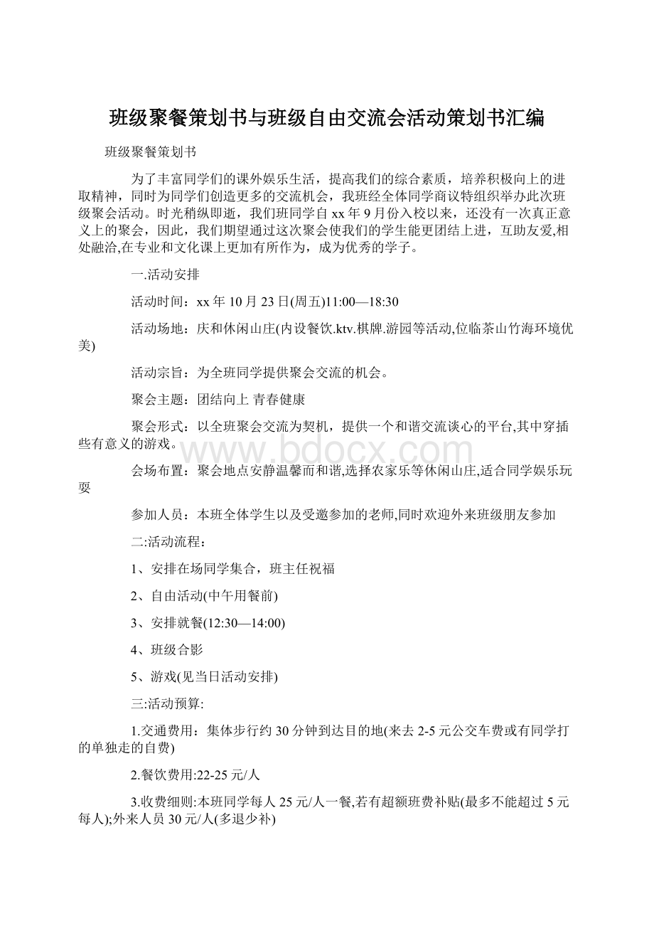 班级聚餐策划书与班级自由交流会活动策划书汇编.docx_第1页