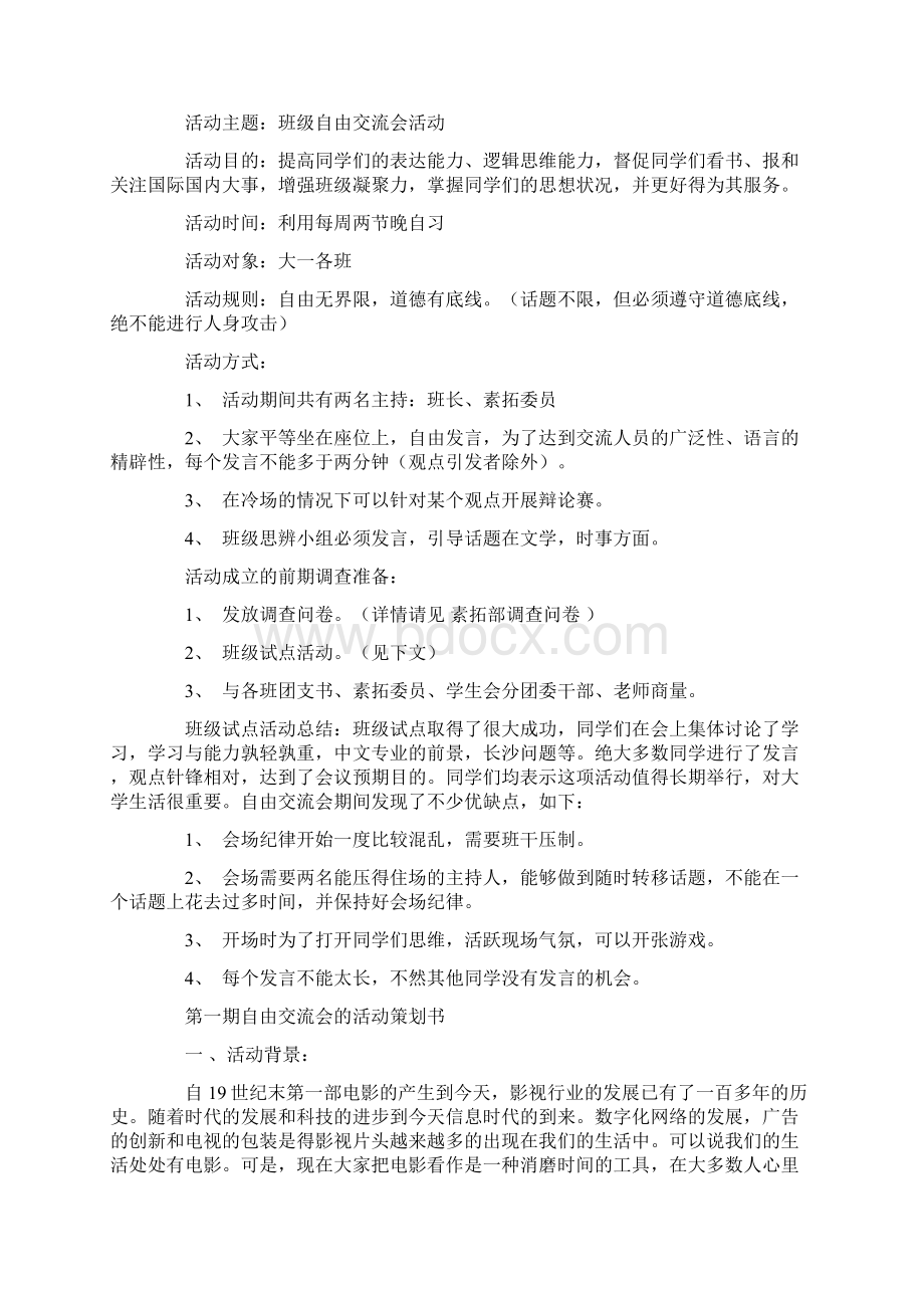 班级聚餐策划书与班级自由交流会活动策划书汇编.docx_第3页