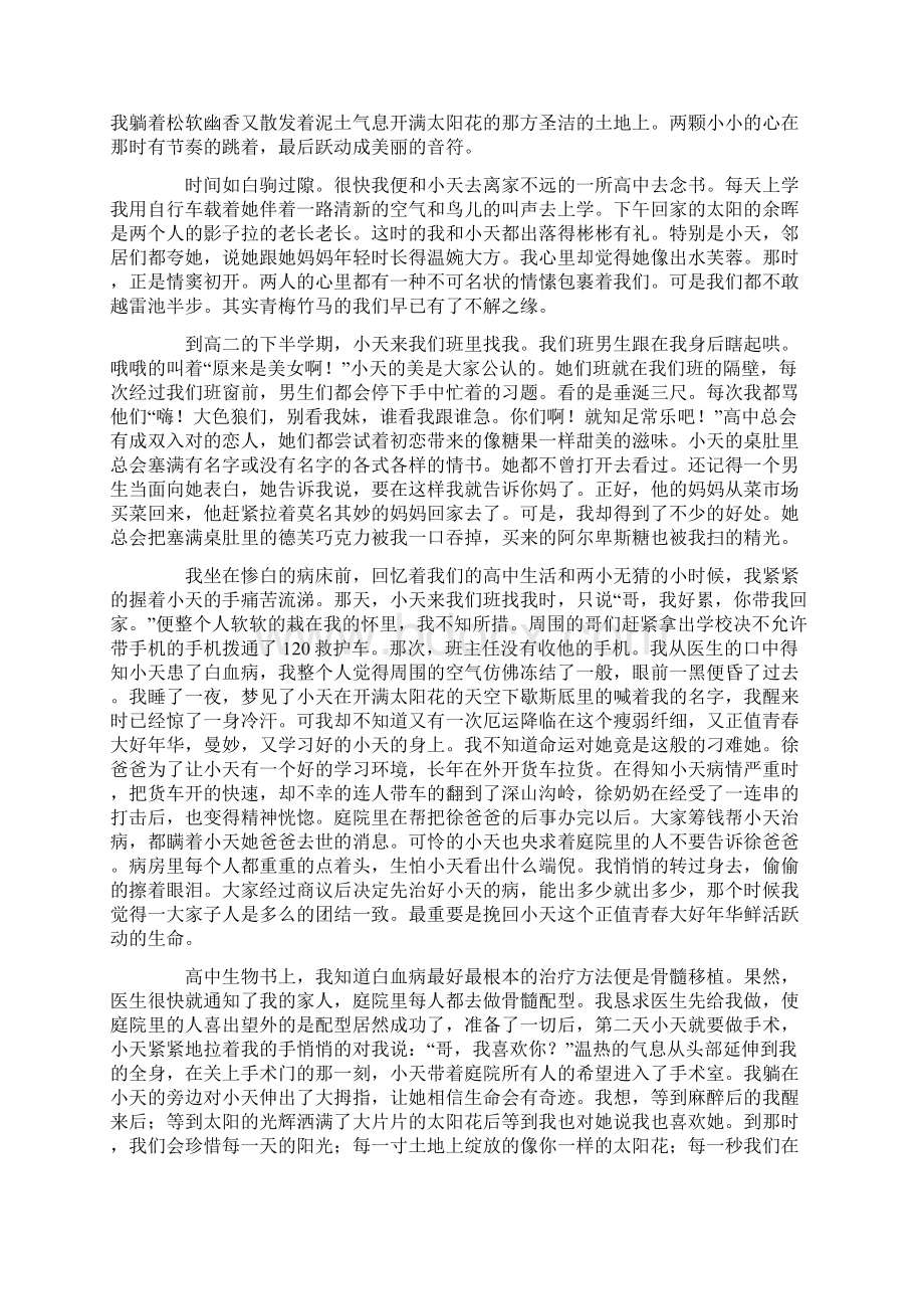 珍爱生命作文让爱给小天重生.docx_第2页