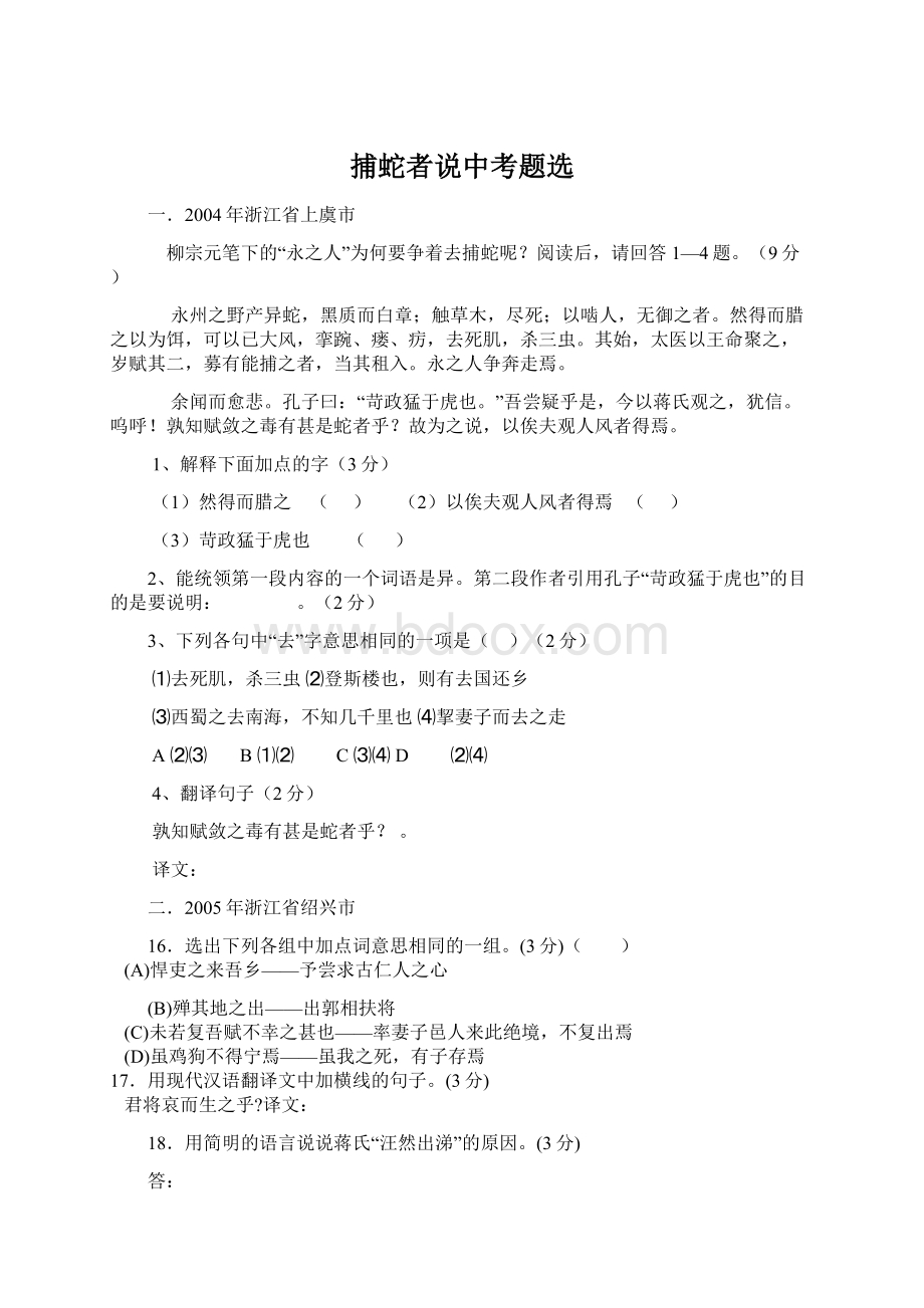 捕蛇者说中考题选Word文档下载推荐.docx