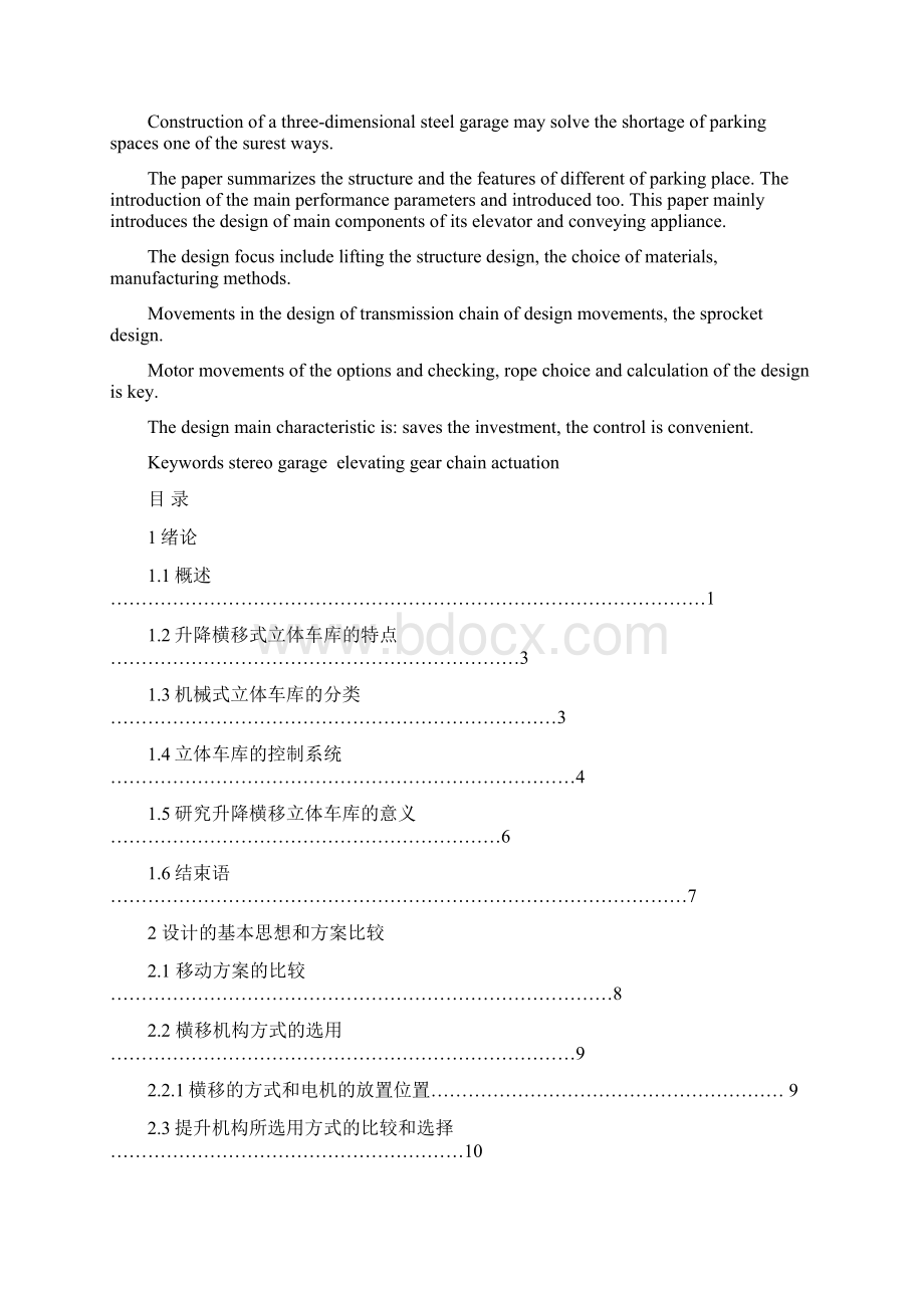 链驱动双层升降横移式立体车库.docx_第2页