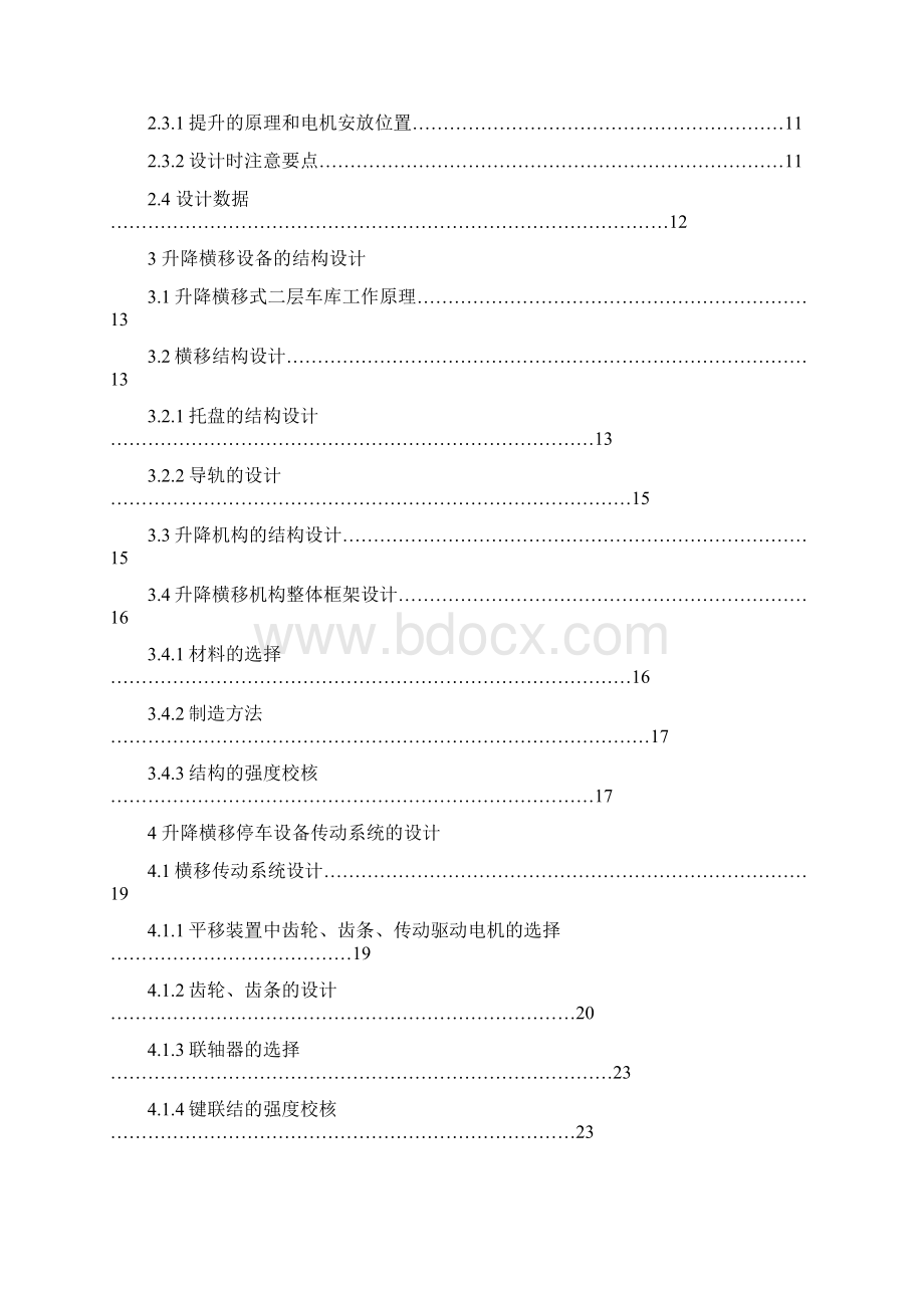 链驱动双层升降横移式立体车库.docx_第3页