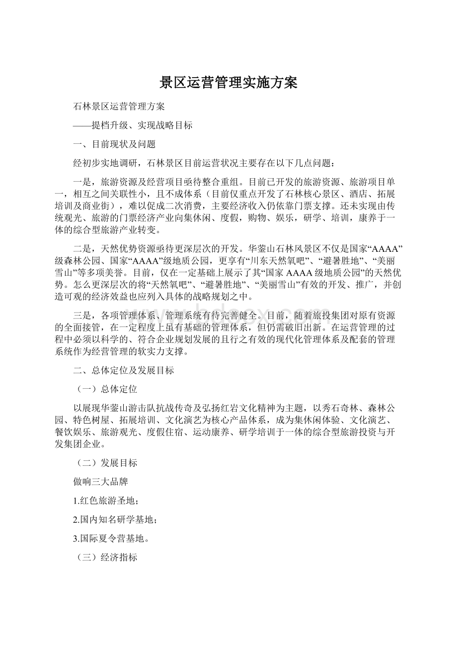 景区运营管理实施方案Word格式.docx_第1页