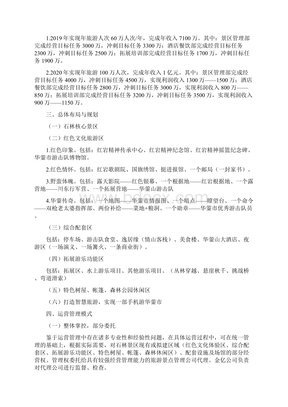 景区运营管理实施方案Word格式.docx_第2页