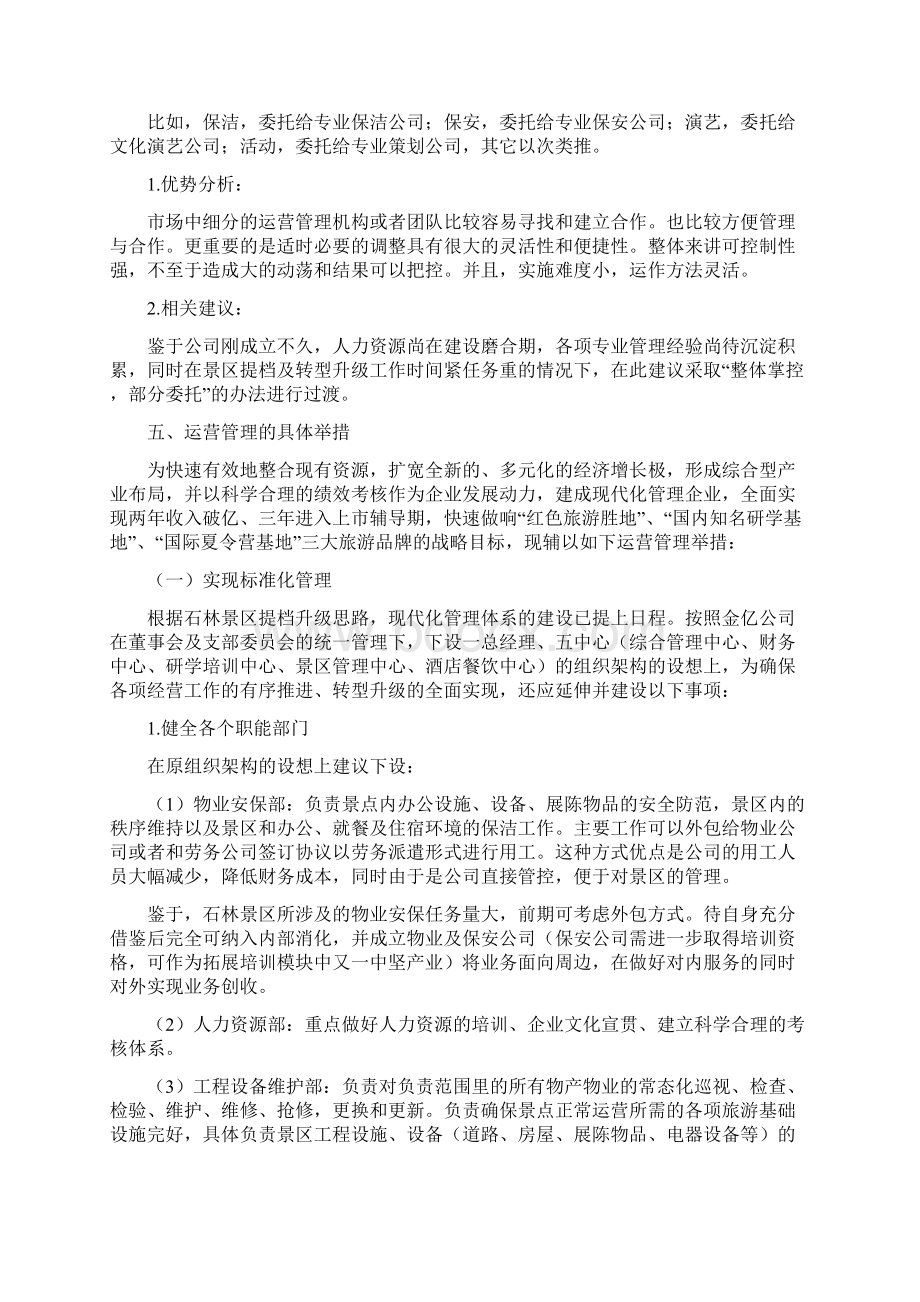 景区运营管理实施方案Word格式.docx_第3页