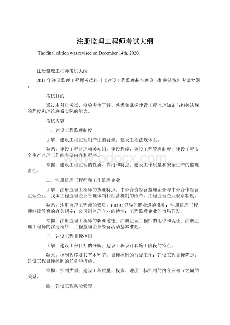 注册监理工程师考试大纲.docx_第1页